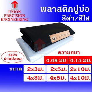 ภาพหน้าปกสินค้าUnion ผ้ายางปูบ่อ พลาสติกปูบ่อ PE กว้าง 2 ม./4 ม.ยาว 3 ม./5 ม./10 ม. สีดำและสีใส หนา 0.08 มิล  และ หนา0.15 มิล ที่เกี่ยวข้อง