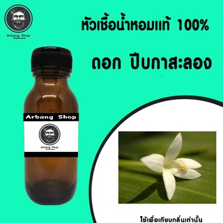 หัวเชื้อน้ำหอม 100% ปริมาณ 35 ml. ดอก ปีบกาสะลอง