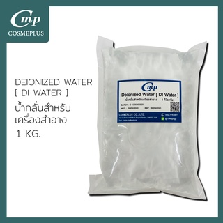 น้ำกลั่นสำหรับเครื่องสำอาง  Deionized Water (DI-Water) (Cosmetic) ขนาด 1 กก.