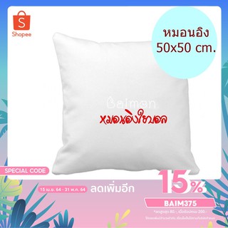 ฺฺฺBM หมอนอิง ใยบอล ขนาด 50x50 ซม. สีขาว หมอนอิงโซฟา หมอนอิงในรถ หมอนอิงหลัง หมอนอิงน่ารัก ไส้หมอนอิง ไส้ในหมอนอิง 1 ใบ