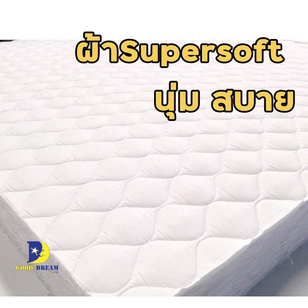 ผ้ารองกันเปื้อน-good-dream-ผ้ารองที่นอน-protector-ผ้า-supersoft-สินค้าพร้อมส่ง-โรงงานมาเอง