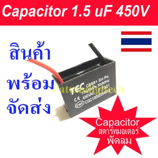 สินค้า คาปาซิเตอร์ capacitor พัดลม 1.5uF 1.8uF CBB61 Capacitor 450V อะไหล่พัดลม แคปพัดลม