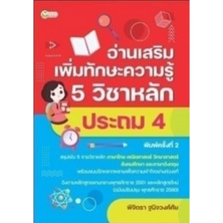 Chulabook|c111|9786165783019|หนังสือ|อ่านเสริมเพิ่มทักษะความรู้ 5 วิชาหลัก ประถม 4