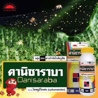 ดานิซาราบา ขนาด 500 ซีซี ไซฟลูมีโทเฟน (cyflumetofen 20%) ยาไรแดงกลุ่ม ออกฤทธิ์โดยตรงต่อไรทุกระยะ ตัวอ่อน ตัวแก่ ไข่