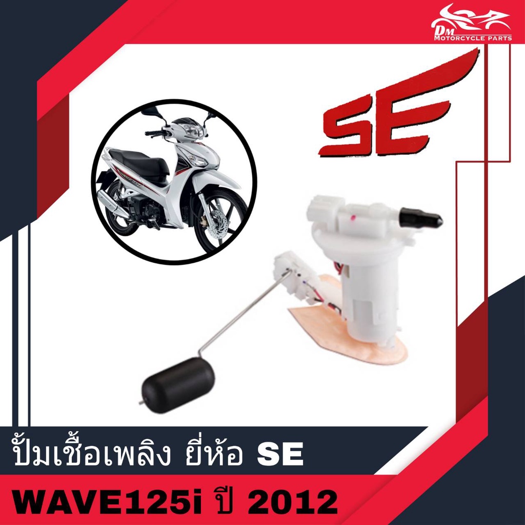 ปั้มเชื้อเพลิง-honda-wave125i-ปี-2012-ปลาวาฬ-ยี่ห้อ-se