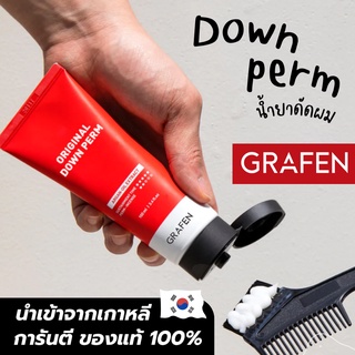 [พร้อมส่ง] ถูกที่สุด! GRAFEN Original Down Perm  ครีมหวี Magic Perm ยาดัดผมตรง ยืดผมด้วยตัวเอง นำเข้าจากเกาหลี