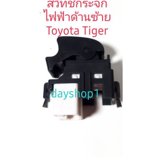 สวิทช์กระจกไฟฟ้า Toyota Tiger Toyota Sport Rider ด้านซ้ายมือ