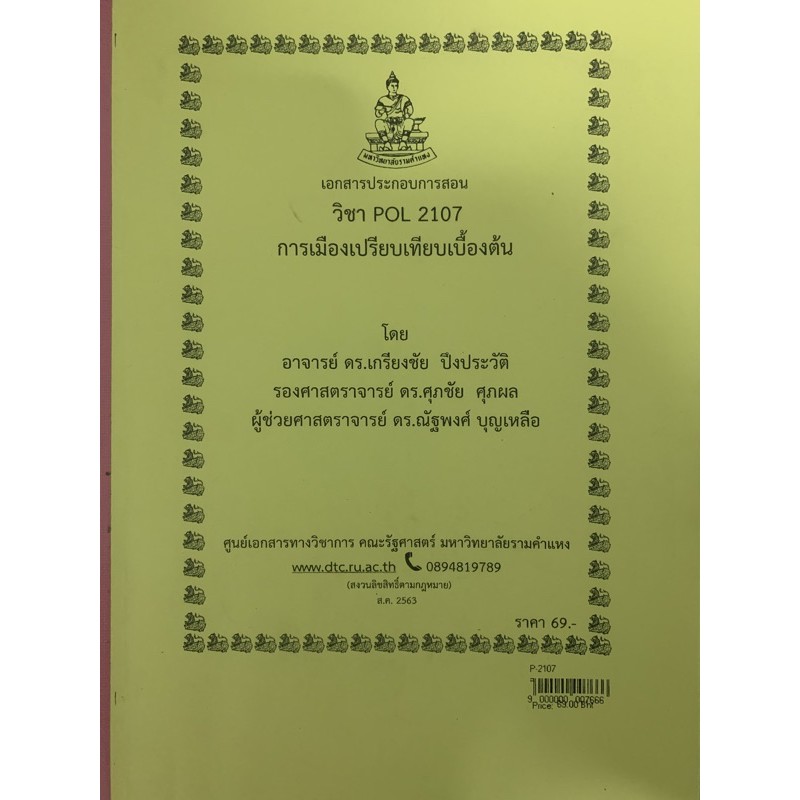 หนังสือชีทคณะ pol2107 | Shopee Thailand