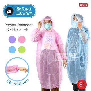 เสื้อกันฝนผู้ใหญ่! S1 สีพื้น ขายส่ง ยกลัง50ตัว  น้ำหนักเบา ชุดกันฝนอย่างดี ฟรีไซส์ มียางรัดแขน มีหมวก