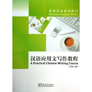 แบบเรียนภาษาจีน การเขียนเรียงความภาษาจีน 汉语应用文写作教程 A Practical Chinese Writing Course
