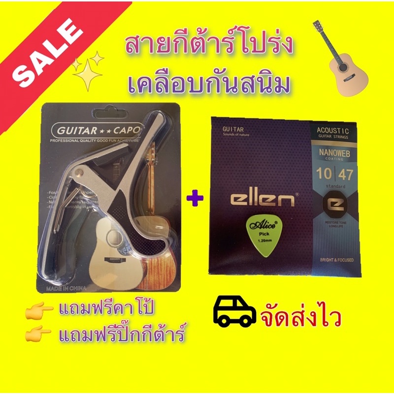 สายกีต้าร์โปร่งเคลือบกันสนิม-แถมคาโป้-แถมปิ๊ก-กีต้าร์โปร่ง-คาโป้อย่างดี