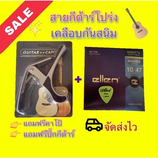 สายกีต้าร์โปร่งเคลือบกันสนิม🔥แถมคาโป้🔥แถมปิ๊ก กีต้าร์โปร่ง คาโป้อย่างดี