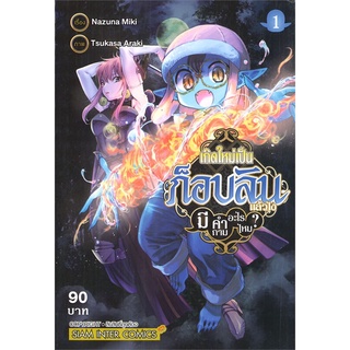 หนังสือ   เกิดใหม่เป็นก็อบลินแล้วไงมีคำถามอะไรไหม? เล่ม 1