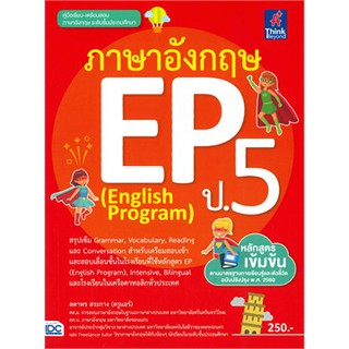 [ศูนย์หนังสือจุฬาฯ]  8859099306454 ภาษาอังกฤษ EP ป.5 (ENGLISH PROGRAM)