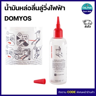 น้ำมันหล่อลื่นลู่วิ่ง น้ำมันใส่ลู่วิ่งไฟฟ้า น้ำมันหยอดลู่วิ่ง DOMYOS