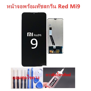 หน้าจอ Xiaomi Redmi 9 อะไหล่หน้าจอREDMI9  จอชุดพร้อมทัสกรีนREDMI 9หน้าจอLCD REDMI9จอชุดXIAOMI REDMI 9 แถมชุดไขคว