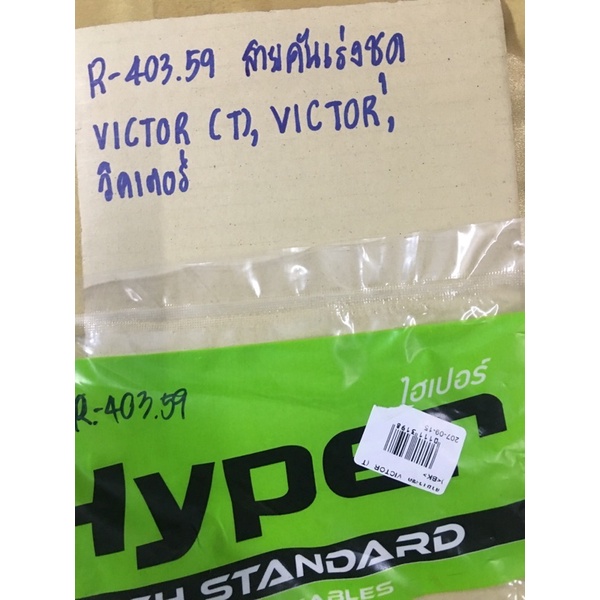 สายคันเร่งชุด-victor-r-403-59-วิคเตอร์สายคันเร่งชุด-victor-r-403-59-วิคเตอร์สายคันเร่งชุด-victor-r-403-59-วิคเตอร์