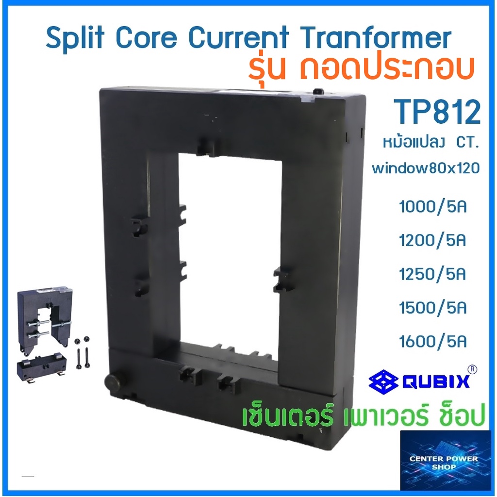qubix-ct-split-core-หม้อแปลงกระแสไฟฟ้า-รุ่นแกนแยก-ถอดประกอบ-tp-812-ยี่ห้อ-qubix-1000-5a-1600-5a-cnenterpowershop