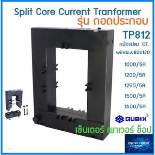 QUBIX CT Split Core หม้อแปลงกระแสไฟฟ้า รุ่นแกนแยก/ถอดประกอบ TP-812 ยี่ห้อ Qubix 1000/5A-1600/5A