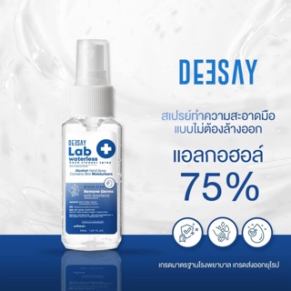 เจลล้างมือ แอลกอฮอล์75%  Deesay Lab Waterless Hand Cleaner Alcohol 75%