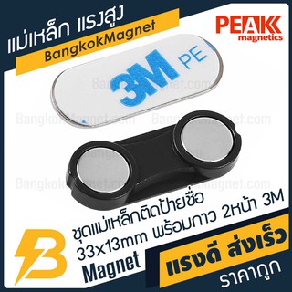 ชุดแม่เหล็กติดป้ายชื่อแรงสูง 33x13 มม. พร้อมกาว 3M อย่างดี [1ชุด] PEAK magnetics ป้ายชื่อแม่เหล็ก BK2208