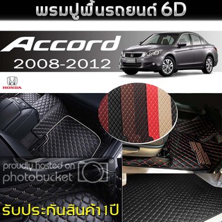 พรมรถยนต์ 6D (สำหรับ HONDA - ACCORD G8 ปี2008-2012) *[เต็มคัน]