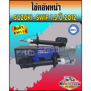 โช้คอัพหน้า SUZUKI SWIF 1.5 ปี 2012 โช๊คหน้าซูซูกิสวิฟ 1.5 ปี 2012 ยี่ห้อPRT