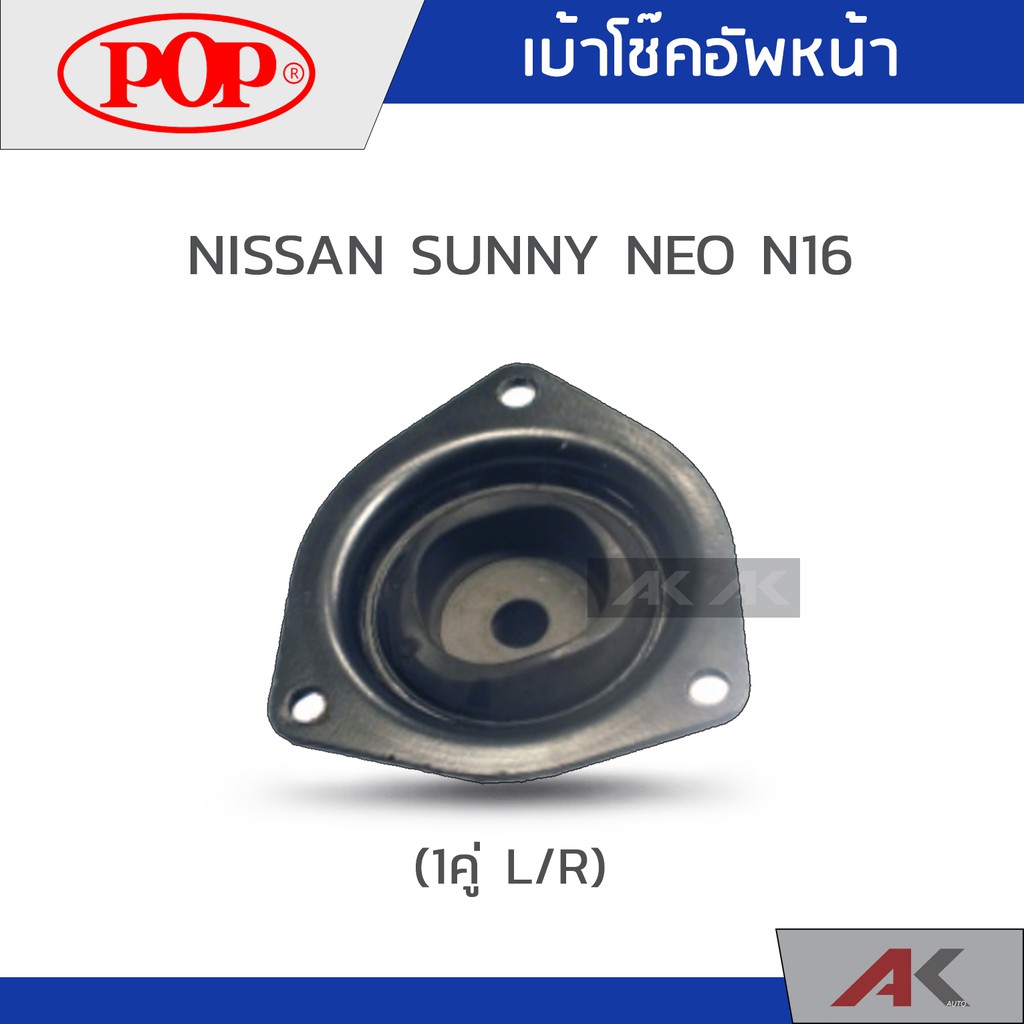 เบ้าโช๊คหน้า-nissan-sunny-neo-n16-1คู่-l-r