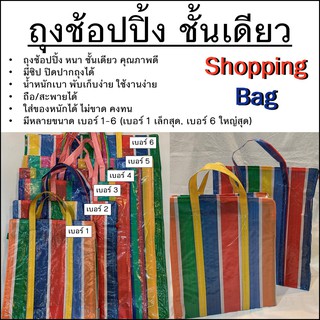 สินค้า ถุงช้อปปิ้ง Shopping bags สีรุ้ง ถุงกระสอบ ถุงสายรุ้ง กระสอบสายรุ้ง ถุงกระสอบสำเพ็งใช้งานง่าย ใส่ของหนักได้ดี มี 6 ขนาด