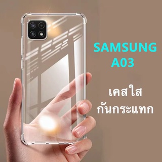 [ เคสใสพร้อมส่ง ] Case Samsung galaxy A03 เคสโทรศัพท์ ซัมซุง เคสใส เคสกันกระแทก case Samsung galaxy A03