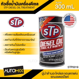 หัวเชื้อน้ำมันเครื่องดีเซล ขนาด 300 ml. เอสทีพี หัวเชื้อ หัวเชื้อดีเซล หัวเชื้อน้ำมันเครื่อง STP DIESEL OIL TREATMENT