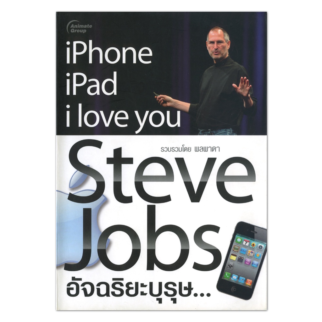 หนังสือpocketbooks-steve-jobs-อัจฉริยะบุรุษ