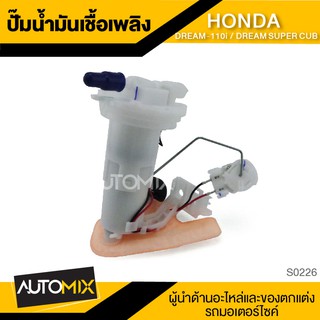 ปั๊มน้ำมันเชื้อเพลิง (ปั้มติ๊ก) HONDA DREAM-110i / DREAM SUPER CUB ปั้มน้ำมันเชื้อเพลิง ปั๊มหัวฉีด ปั๊มติ๊ก S0226