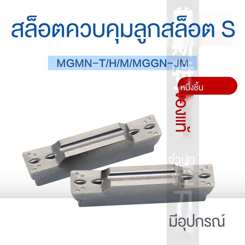 ใบมีดตัด-cnc-ใบมีดเซาะร่อง-mgmn150-200-250-g300-400-m-มีดเซาะร่อง