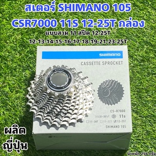สเตอร์ SHIMANO 105 CSR7000 11S 12-25T กล่อง