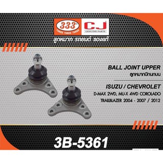 D-MAX4x2 /4x4 hi-lander 03-2012 V-CROSS ลูกหมากปีกนกบน /ล่าง อีซูซุ 333