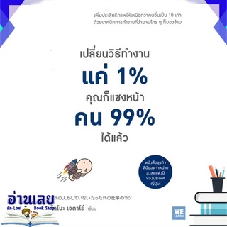 หนังสือ  เปลี่ยนวิธีทำงานแค่ 1% คุณก็แซงหน้าคน 99% ได้แล้ว หนังสือใหม่ มือหนึ่ง พร้อมส่ง #อ่านเลย