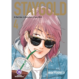 บงกช bongkoch หนังสือการ์ตูนเรื่อง STAYGOLD ฉบับปรับปรุงใหม่ เล่ม 4