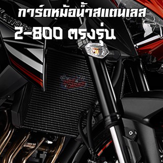 ตะแกรงหม้อน้ำสแตนเลส KAWASAKI Z-800 ตรงรุ่น PIRANHA (ปิรันย่า)