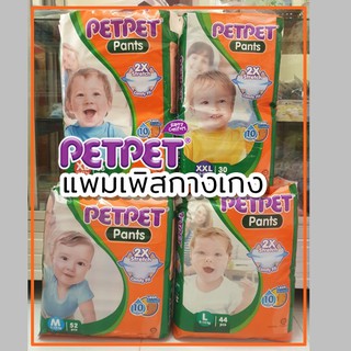 Petpet pants แพมเพิสกางเกง เพ็ทเพ็ทแพนท์ ผ้าอ้อมเด็กแบบกางเกง ราคาถูก