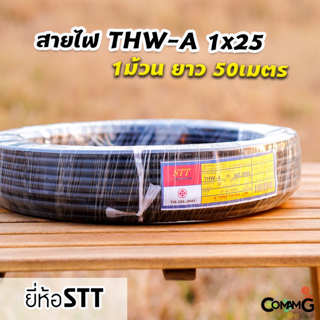 สายไฟthw-a-1-25-ยาว50เมตร-ยี่ห้อstt-สายไฟอลูมิเนียม-สายเมน-สายไฟต่อเข้ามิเตอร์