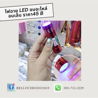 ไฟฉายอบเล็บLED ขนาดพกพา