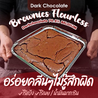 ภาพหน้าปกสินค้าBrownies คลีน ไร้แป้ง ไร้เนย Darkchocolate แท้ เบลเยี่ยม ที่เกี่ยวข้อง