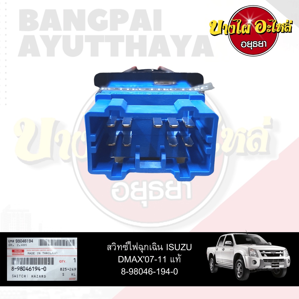 สวิทซ์ไฟฉุกเฉิน-สวิทซ์ไฟผ่าหมาก-isuzu-dmax-โฉมปี-2007-2011-ของแท้ศูนย์-8-98046194-0