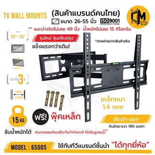 สินค้า (promotion 449.-) ขาแขวนทีวีติดผนัง ยืดหดซ้ายขวา ยี่ห้อ C-metalรหัส 65005 (พุ๊คเหล็ก) ใช้งานจริงไม่เกิน 42นิ้ว