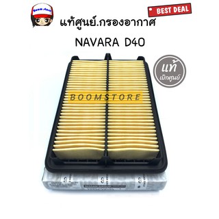 แท้เบิกศูนย์.กรองอากาศ NAVARA D40 รหัส.16546-EB70A