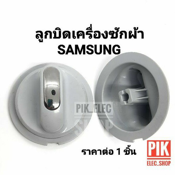 ลูกบิด-เครื่องซักผ้าซัมซุง-samsung-รุ่น-2ถัง-ตัวบิด-แกนบิดซัมซุง-ลูกบิดซัมซุง-ลูกบิดซัมซุงหัวมน-ลูกบิดนาฬิกา