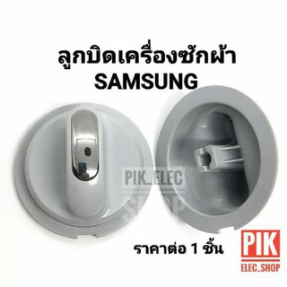 ภาพขนาดย่อของภาพหน้าปกสินค้าลูกบิด เครื่องซักผ้าซัมซุง Samsung รุ่น 2ถัง ตัวบิด แกนบิดซัมซุง ลูกบิดซัมซุง ลูกบิดซัมซุงหัวมน ลูกบิดนาฬิกา จากร้าน chavanonpreechatheerakul บน Shopee