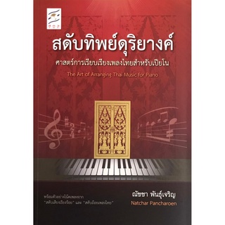 Chulabook(ศูนย์หนังสือจุฬาฯ) |C112 หนังสือ9789990111743 สดับทิพย์ดุริยางค์ :ศาสตร์การเรียบเรียงเพลงไทยสำหรับเปียโน (THE ART OF ARRANGING THAI MUSIC FOR PIAN