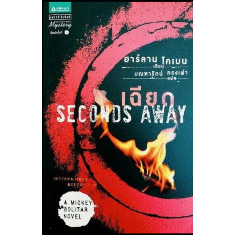 เฉียด-seconds-away-เขียนฮาร์ลานโคเบน